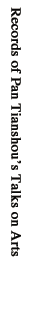 谈艺录
