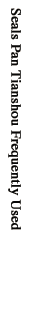常用印